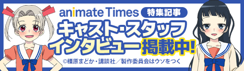 animate Times特集記事　キャスト・スタッフ　インタビュー掲載中！