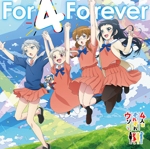 TVアニメ『4人はそれぞれウソをつく』エンディング主題歌＆挿入歌「For 4 Forever／すーぱーひーろー☆マスクマ」